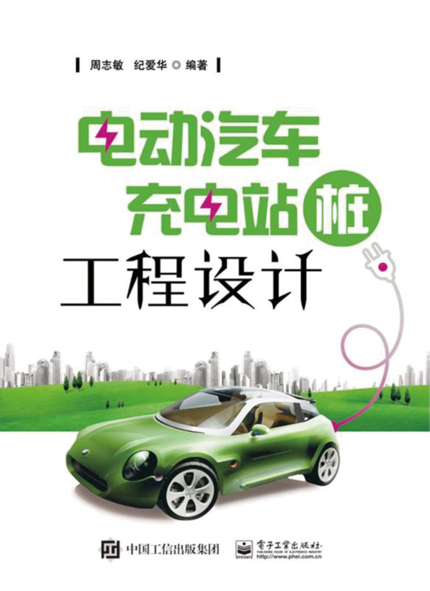 电动汽车充电站(桩)工程设计