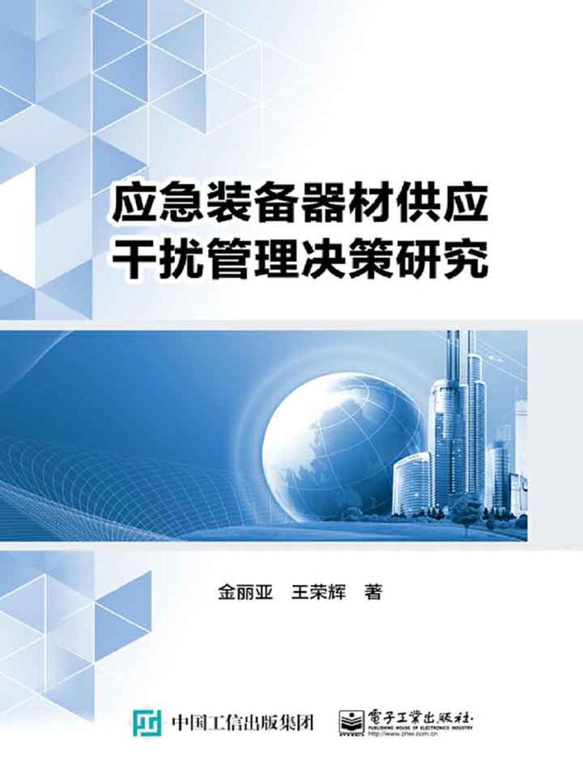 应急装备器材供应干扰管理决策研究