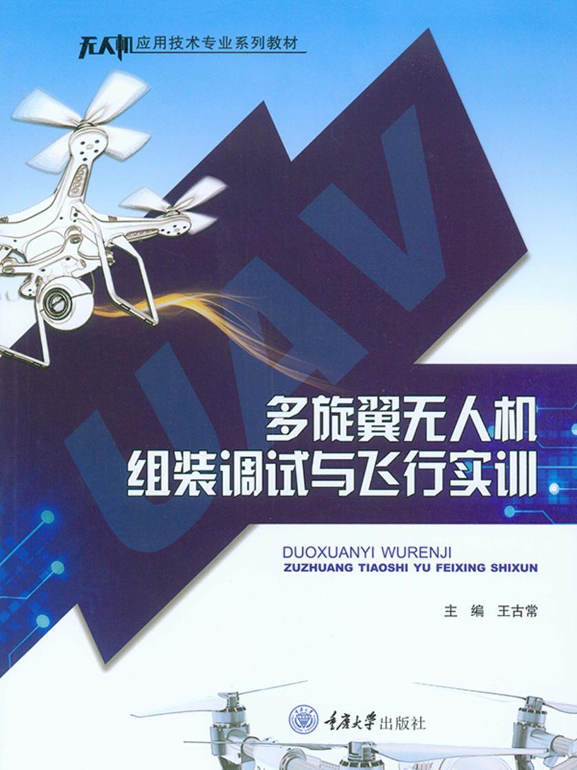 多旋翼无人机组装调试与飞行实训