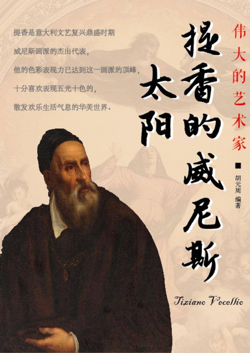 提香的威尼斯太阳