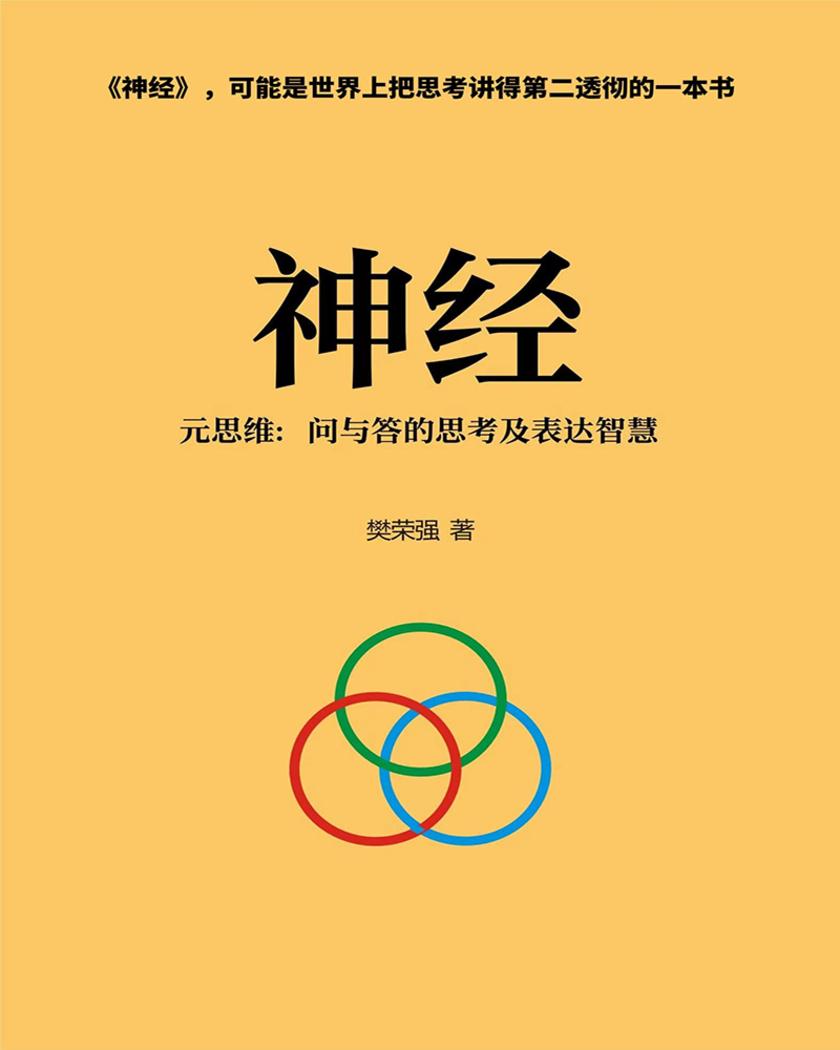 神经——元思维:问与答的思考及表达智慧