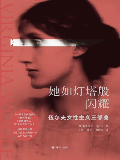 她如灯塔般闪耀:伍尔夫女性主义三部曲