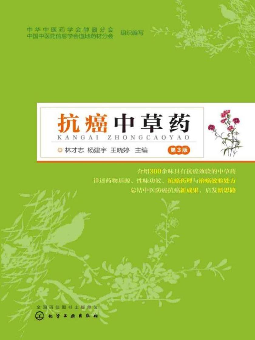 抗癌中草药(第3版)