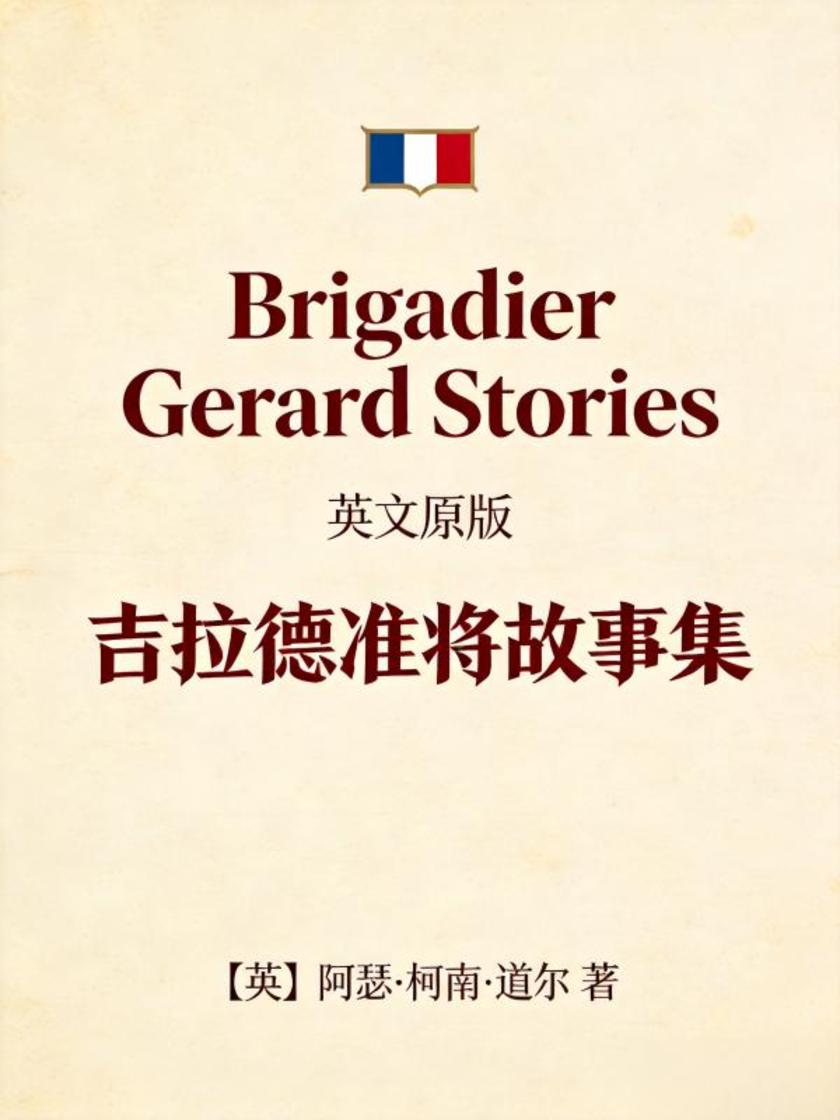 Brigadier Gerard Stories 吉拉德准将故事集(英文版)
