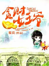 贪财女王爷