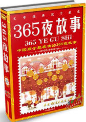 文学经典孩子 爱：365夜故事