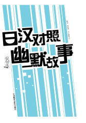 日汉对照幽默故事