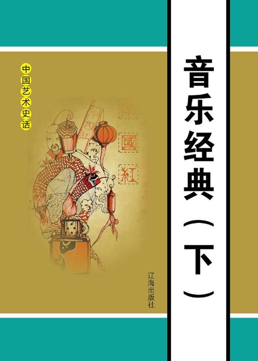 音乐经典(下)