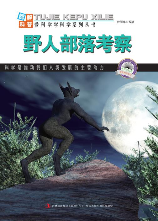 野人部落考察