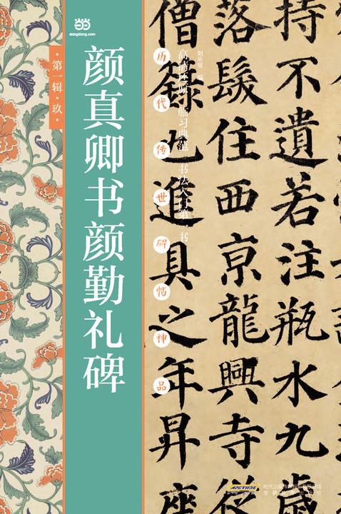 颜真卿书颜勤礼碑