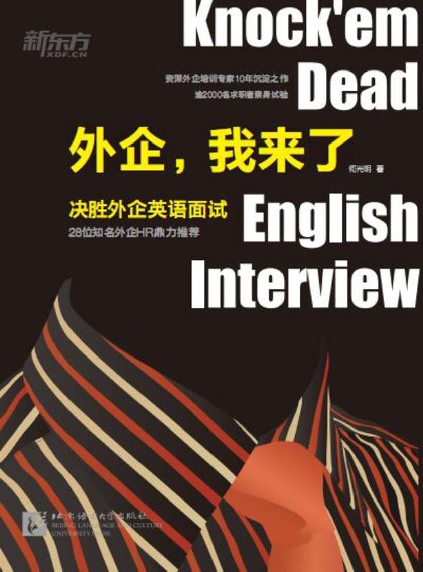 外企，我来了：决胜外企英语面试