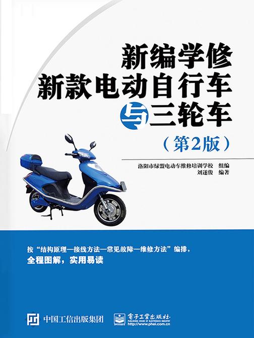 新编学修新款电动自行车与三轮车(第2版)（无视频）