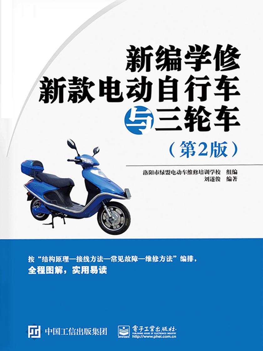 新编学修新款电动自行车与三轮车(第2版)(无视频)