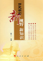历史学习新视野 新知识（J）（高中历史学习参考书）(试读本)