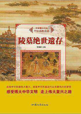 陵墓绝世遗存