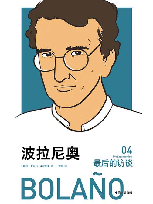 波拉尼奥：最后的访谈