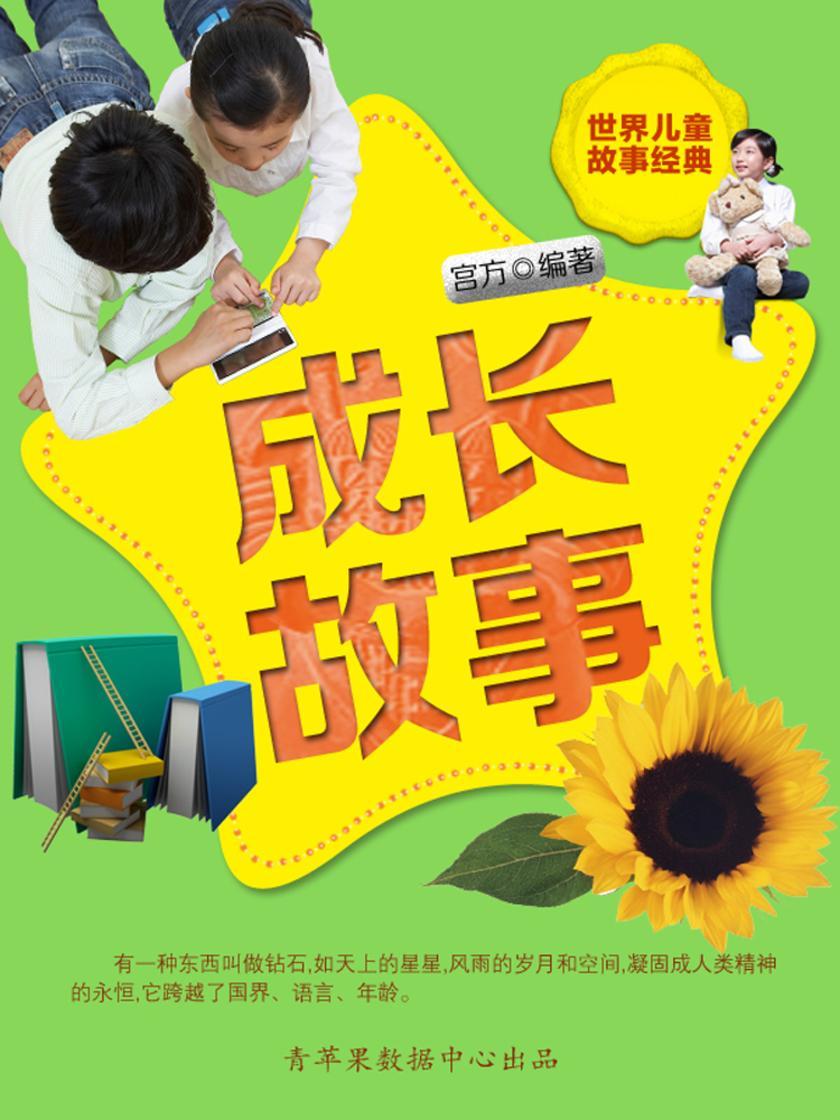 成长故事