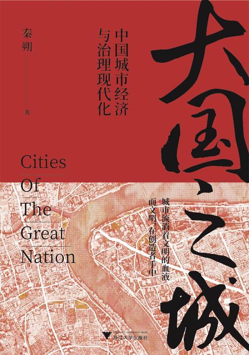 大国之城:中国城市经济与治理现代化(秦朔全新力作,实地探访长三角、珠三角、大西南代表性区域城市)