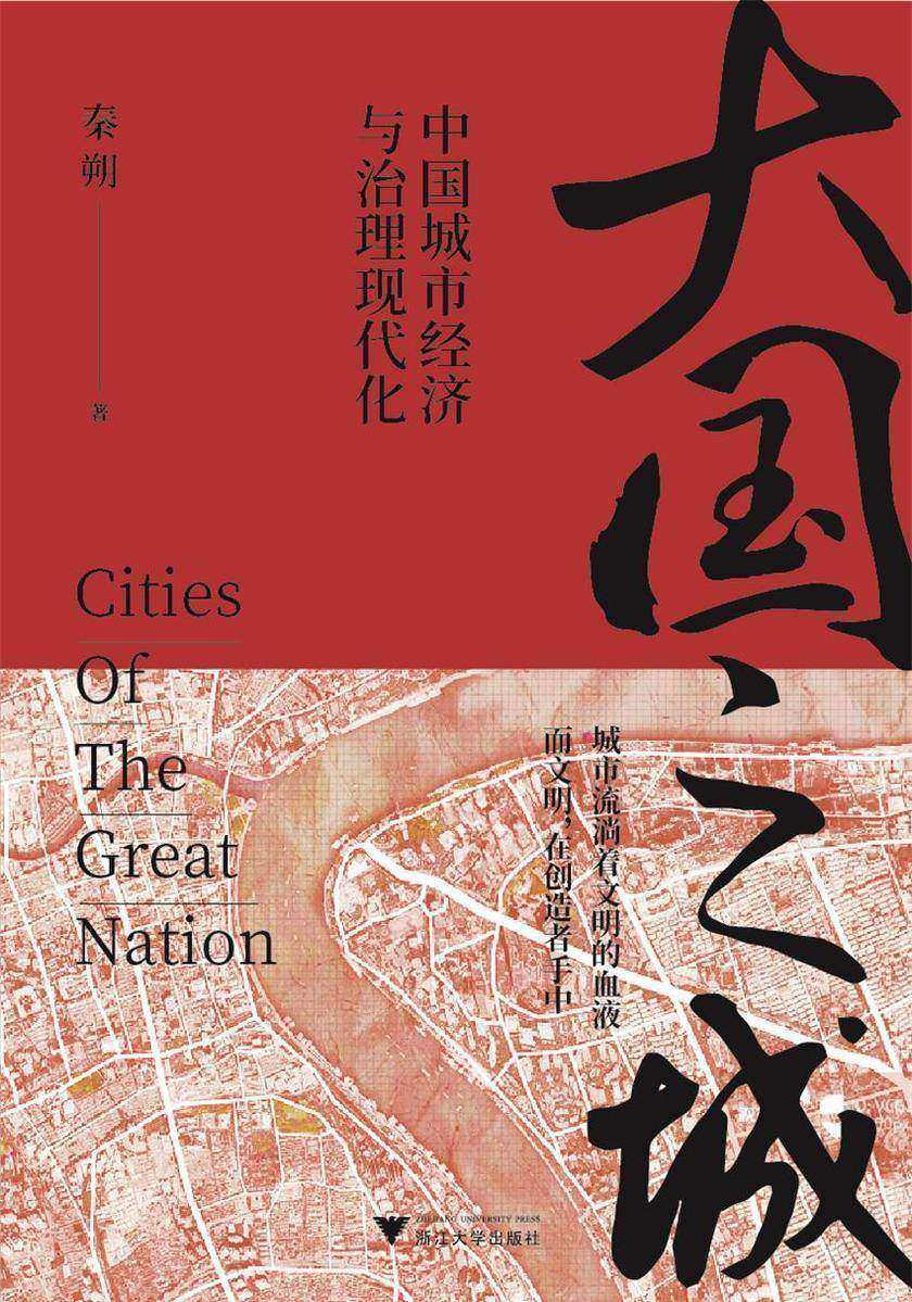 大国之城:中国城市经济与治理现代化(秦朔全新力作,实地探访长三角、珠三角、大西南代表性区域城市)