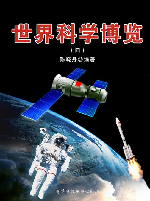 世界科学博览4
