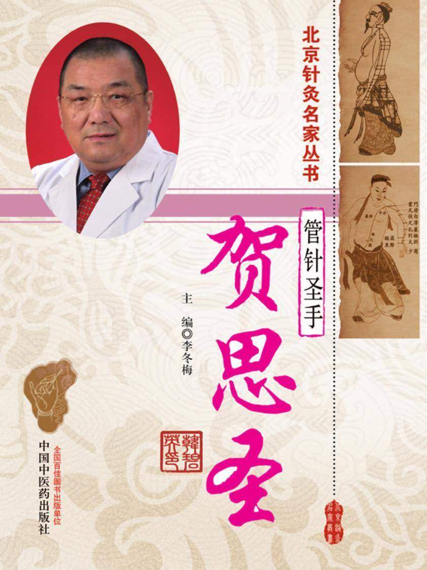 管针圣手——贺思圣