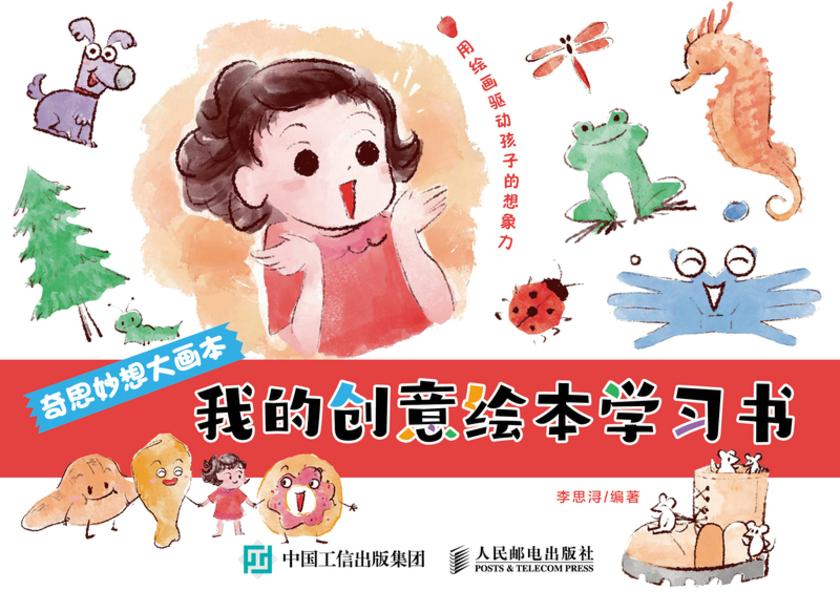 奇思妙想大画本 我的创意绘本学习书