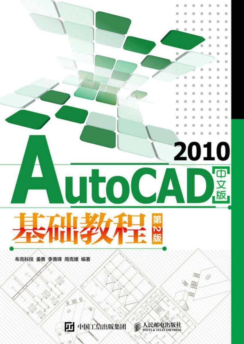 AutoCAD 2010中文版基础教程(第2版)