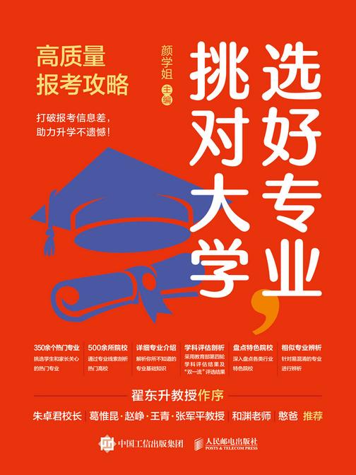 选好专业,挑对大学:高质量报考攻略
