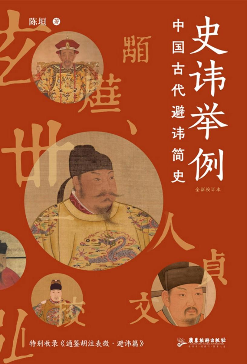 史讳举例 中国古代避讳简史中国古代避讳简史