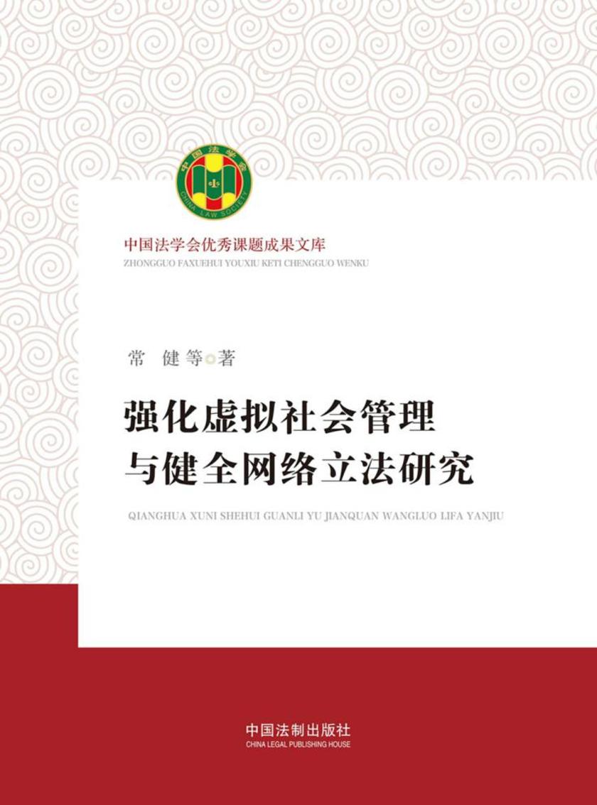 强化虚拟社会管理与健全网络立法研究