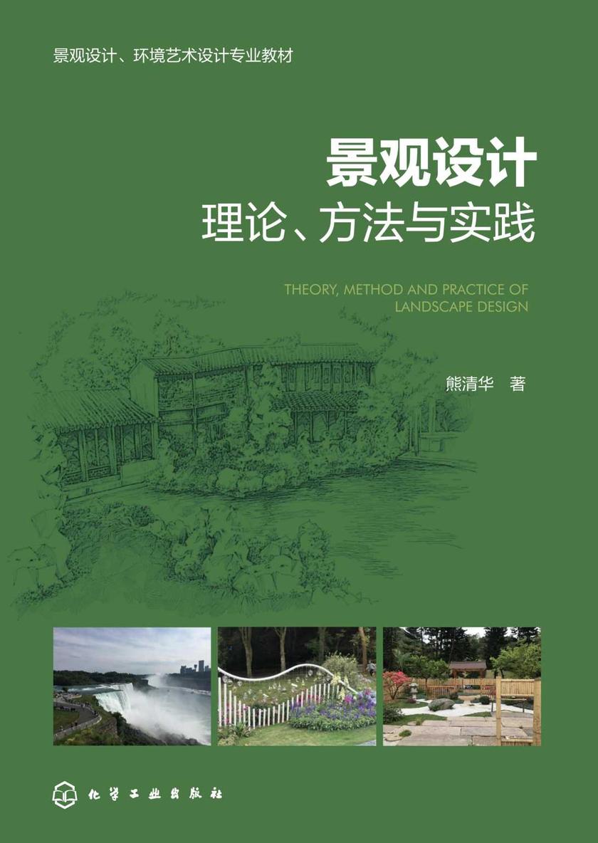 景观设计理论、方法与实践