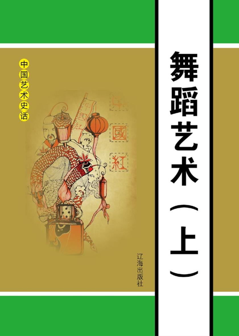 舞蹈艺术(上)