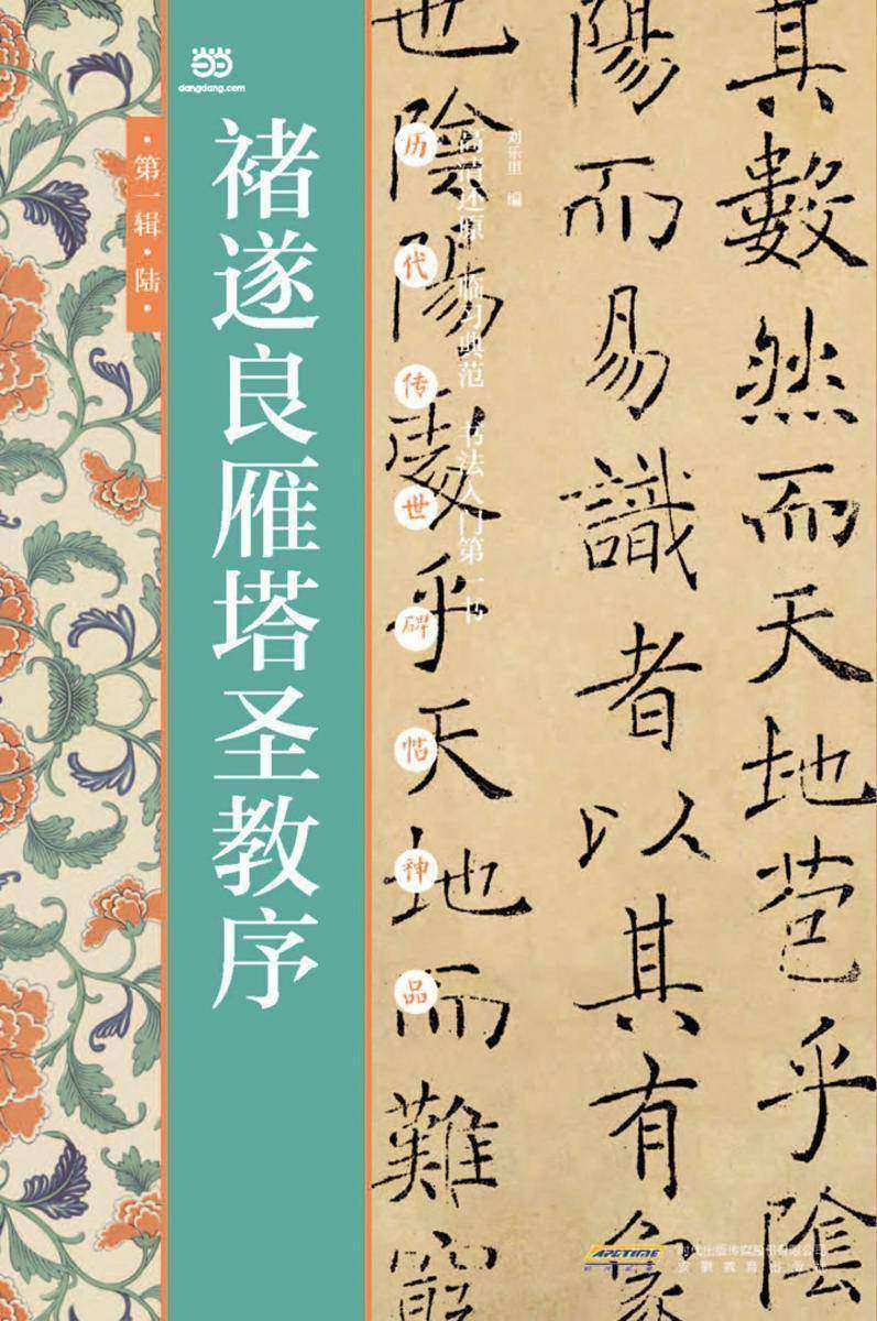褚遂良雁塔圣教序