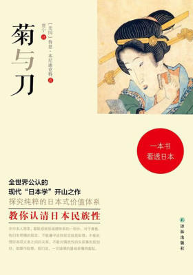 菊与刀:一本书看透日本(N菊与刀)