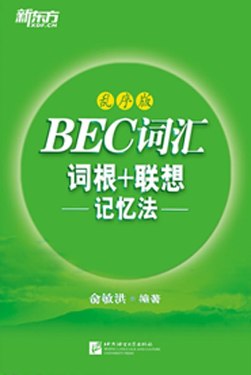 BEC词汇词根+联想记忆法(乱序版)