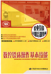 数控铣床操作基本技能—短期培训(试读本)