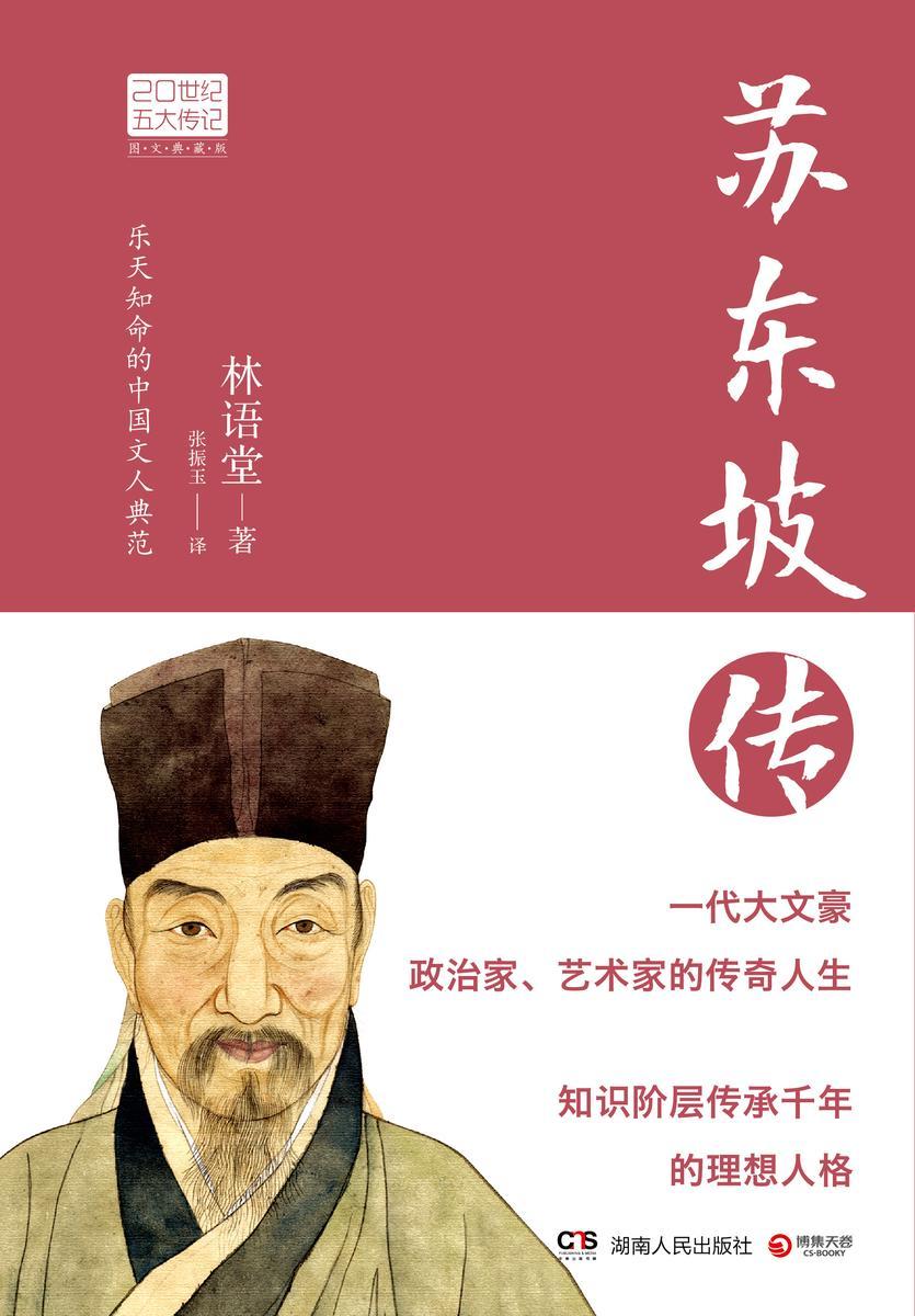 苏东坡传