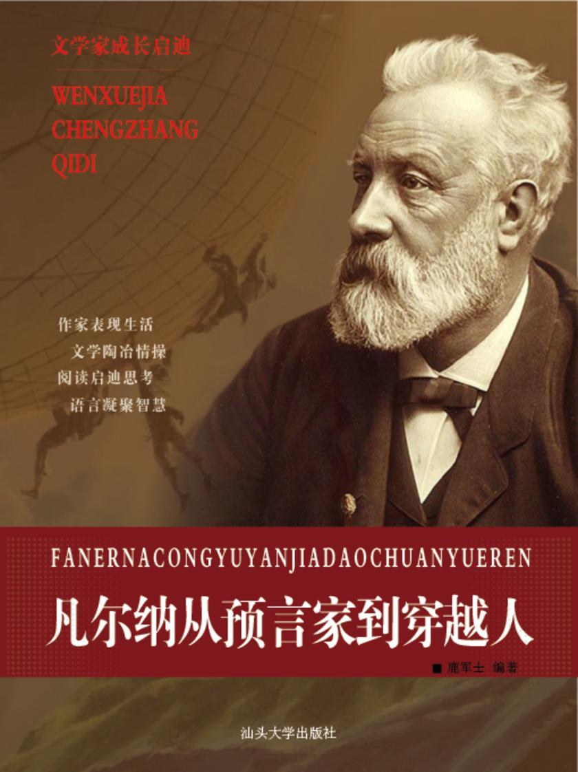 凡尔纳从预言家到穿越人