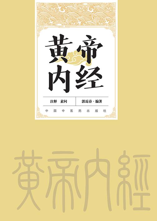 黄帝内经注释:函装