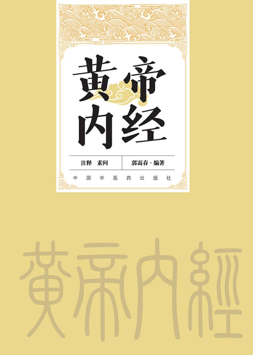 黄帝内经注释:函装