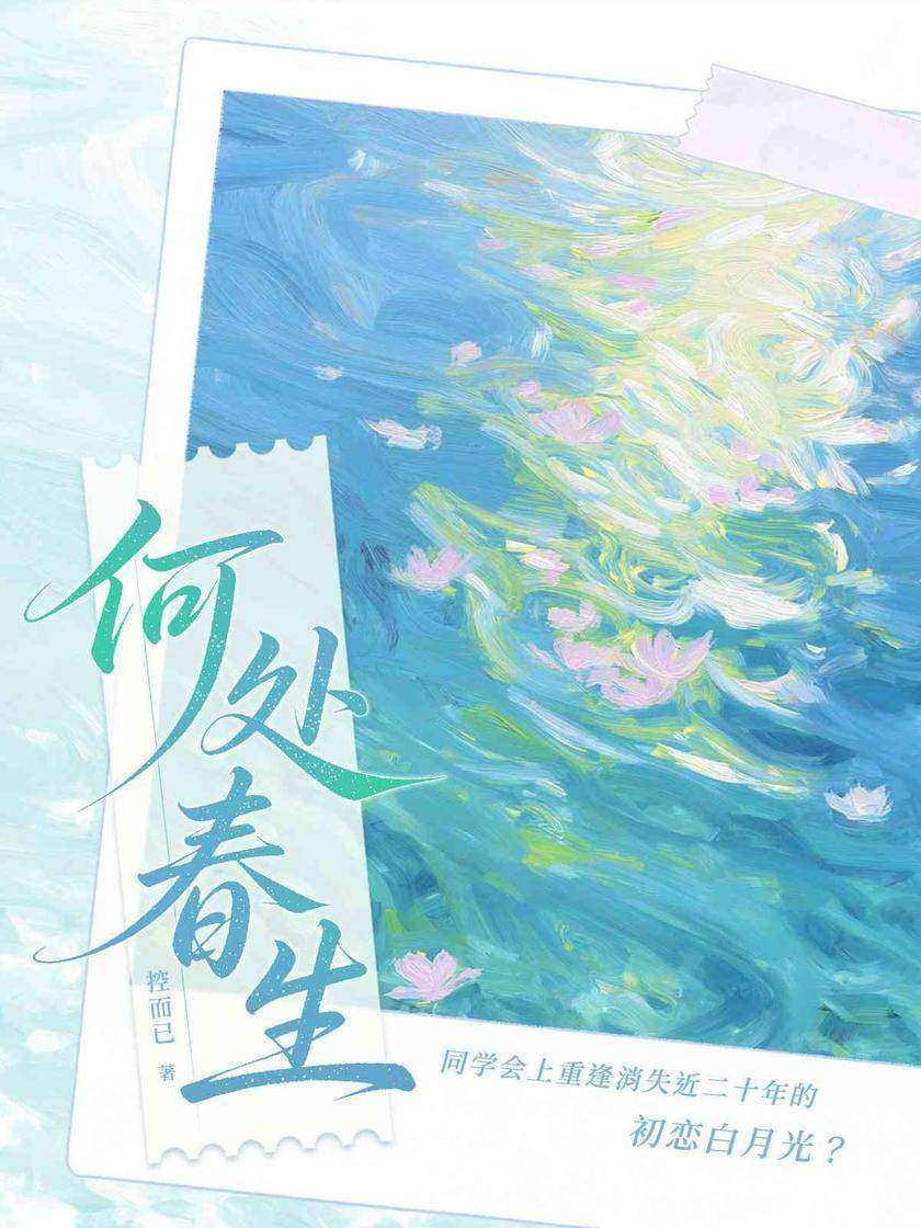 何处春生