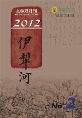 伊犁河 双月刊 2012年02期(电子杂志)(仅适用PC阅读)