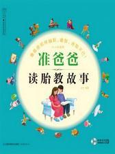 准爸爸读胎教故事