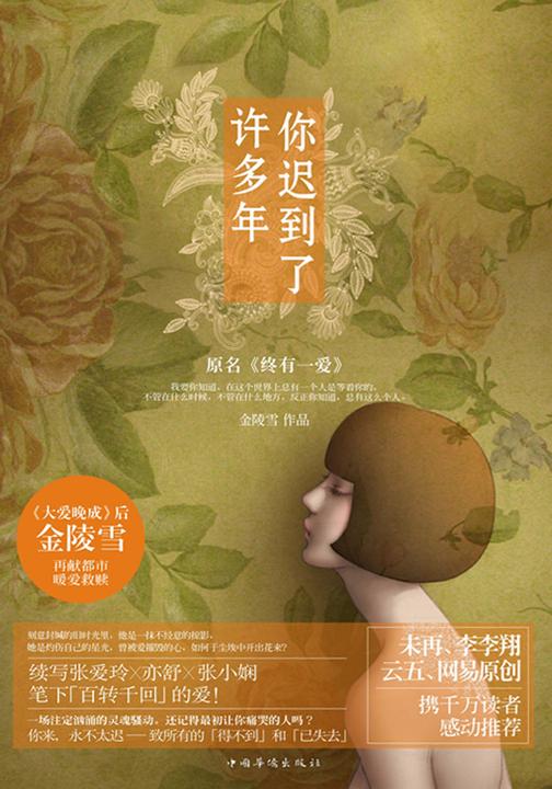 你迟到了许多年