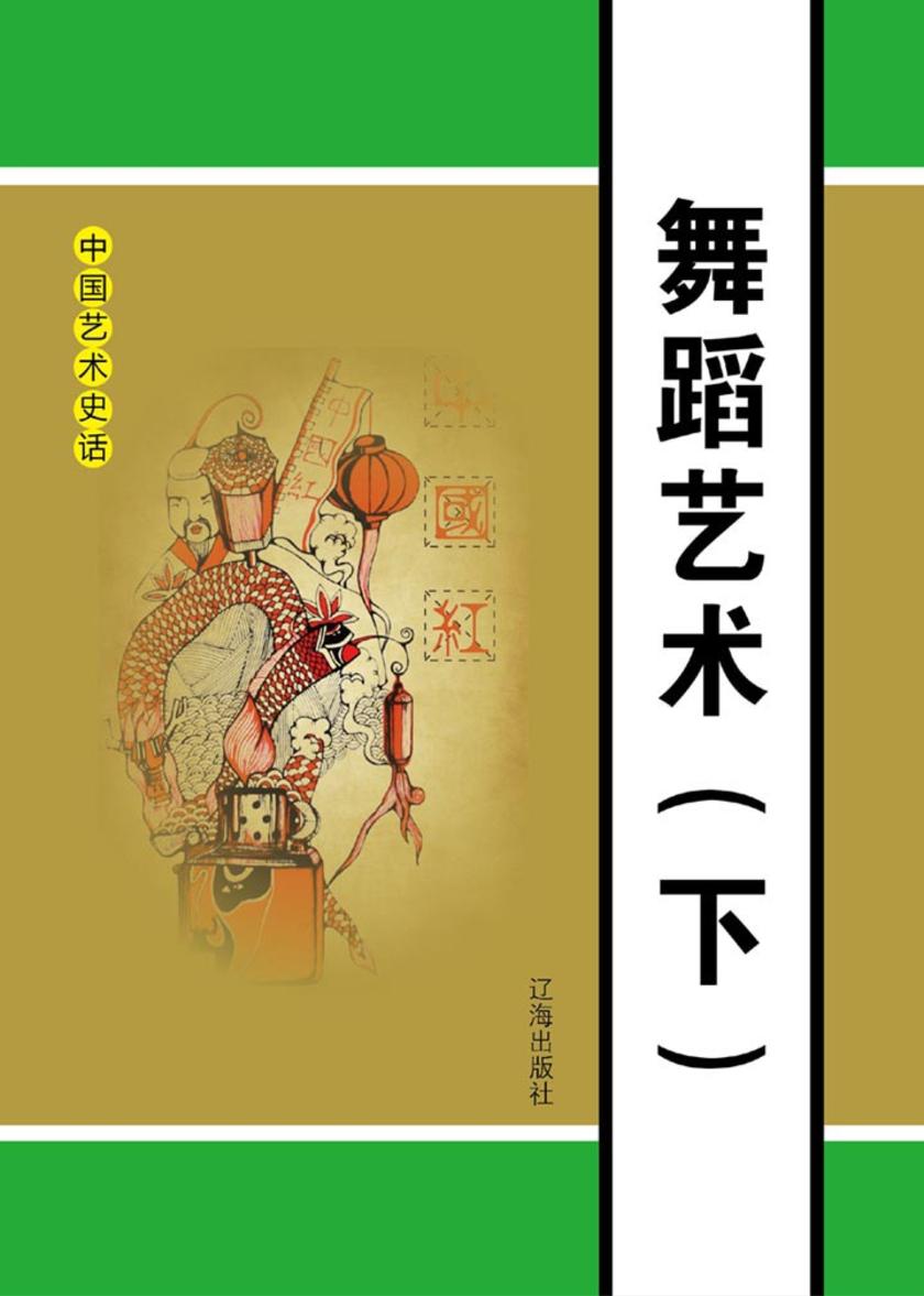 舞蹈艺术(下)