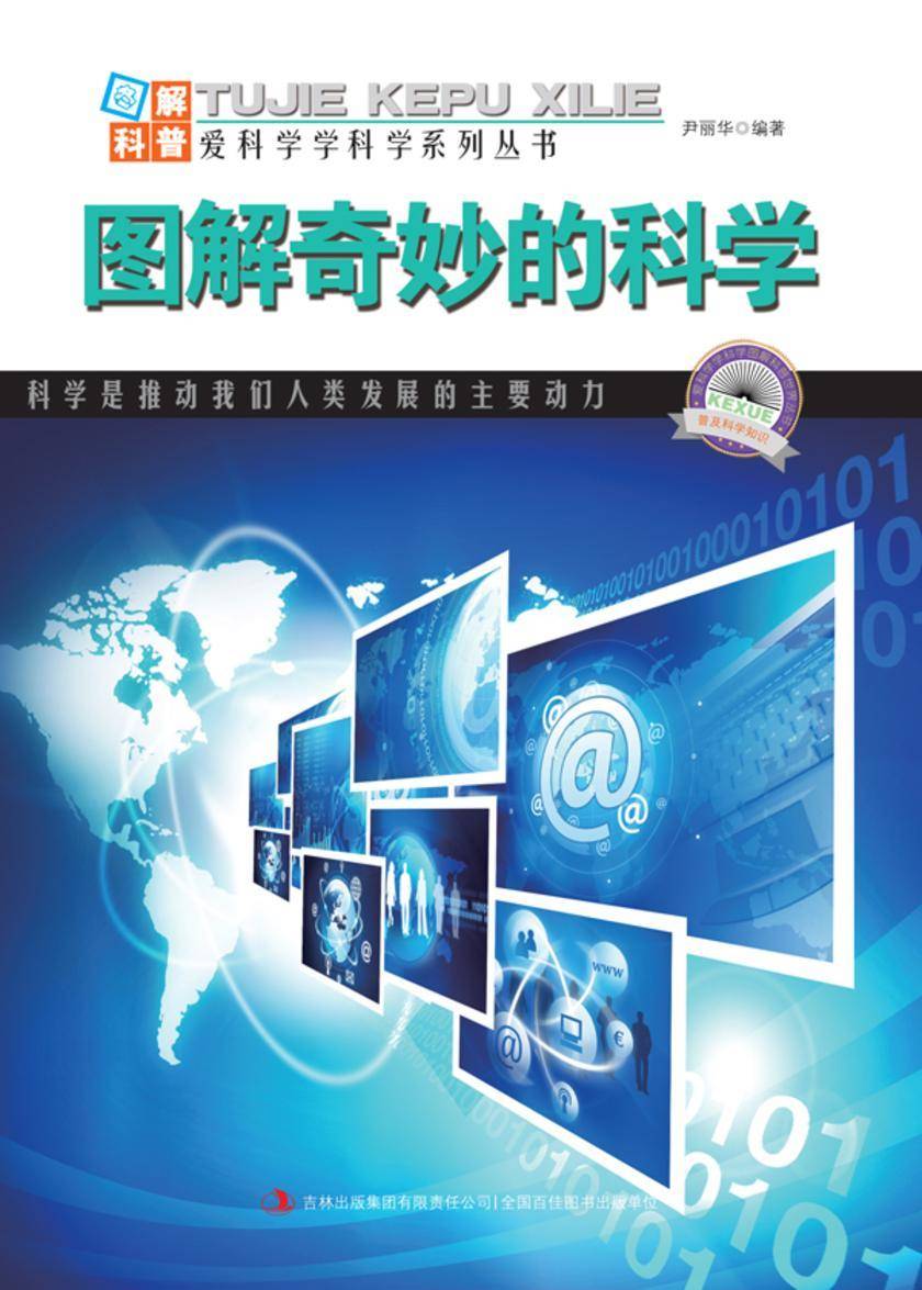 图解奇妙的科学