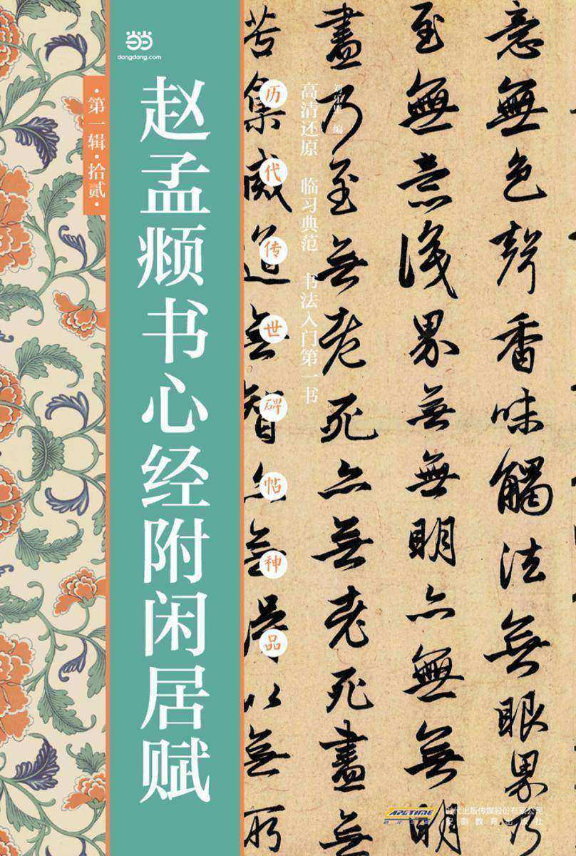 赵孟书心经附闲居赋