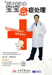 绝对安心宝宝急症处理