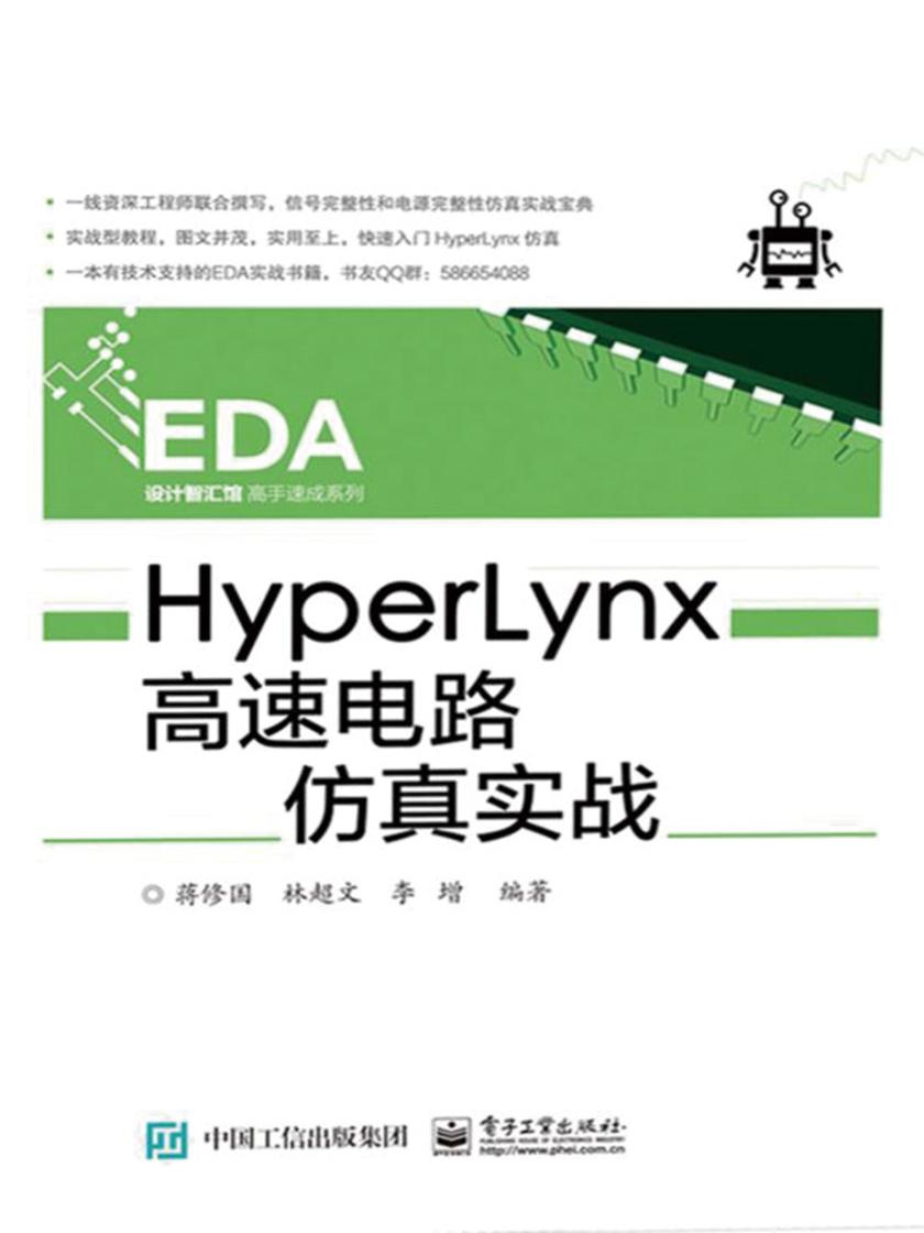 HyperLynx高速电路仿真实战