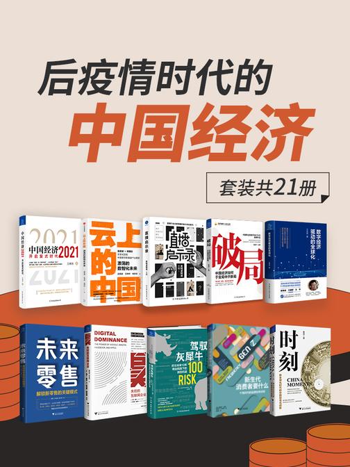 后疫情时代的中国经济(套装共21册)【一套书解读百年一遇大变局之后疫情时代的中国经济新局面】